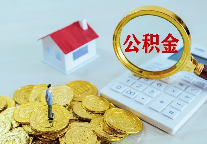 博罗公积金怎样取出来急用（怎么取公积金出来）