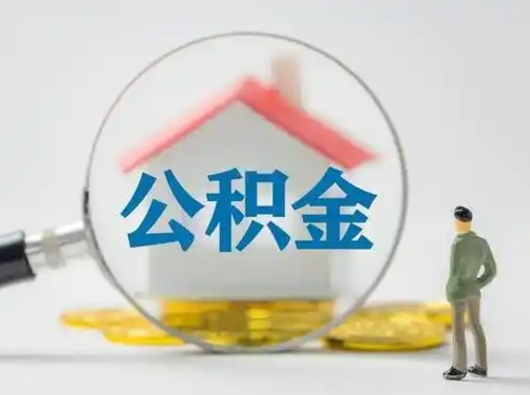 博罗封存公积金取流程（对于封存的公积金怎么提取）