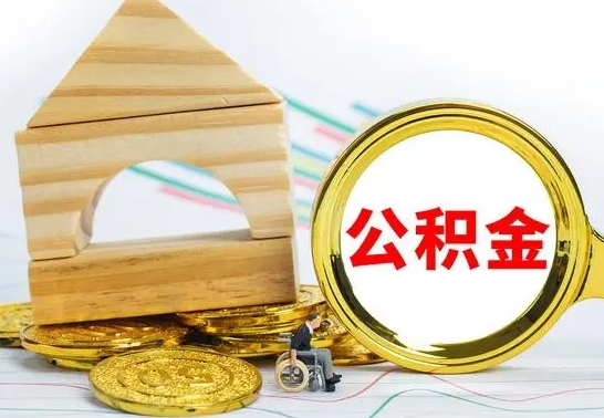 博罗国管住房公积金怎么提（国管住房公积金提取流程）